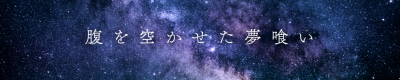 腹を空かせた夢喰い