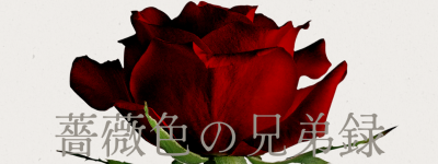 薔薇色の兄弟録