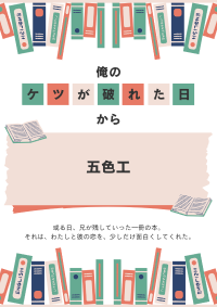 俺のケツが破れた日から