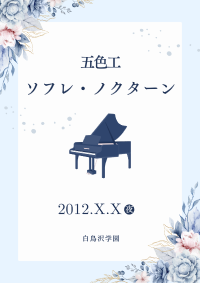 ソフレ・ノクターン